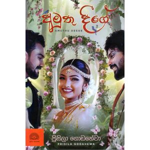 අමුතු දීගේ