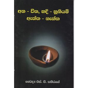 අන-වින, හදි-හූනියම්, ඇත්ත-නැත්ත 