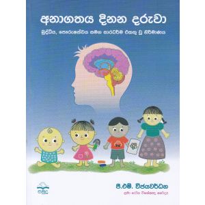 අනාගතය දිනන දරුවා