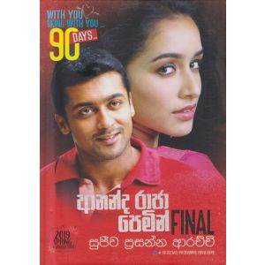 ආනන්ද රාජා පෙමින් - final