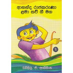 ආනන්ද රාජකරුණා ළමා කව් ගී මග