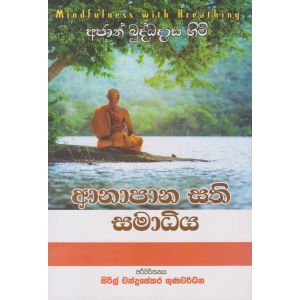 ආනාපාන සති සමාධිය