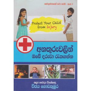 අනතුරුවලින් ඔබේ දරුවා රැකගන්න