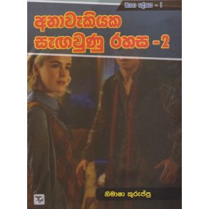 අනාවැකියක සැඟවුණු රහස - 2