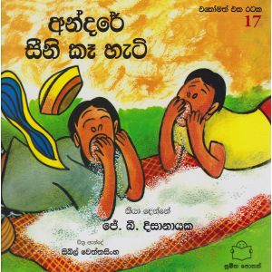 අන්දරේ සීනි කෑ හැටි 