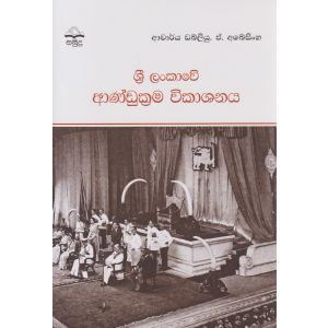 ශ්‍රී ලංකාවේ ආණ්ඩුක්‍රම විකාශනය