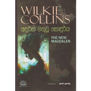 අඳුරින් මතුවූ සොඳුරිය 