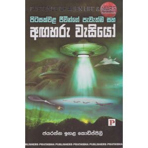 පිටසක්වළ ජීවීන්ගේ පැවැත්ම සහ අඟහරු වැසියෝ