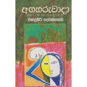 අඟහරුවාදා - කෙටිකතා සංග්‍රහය