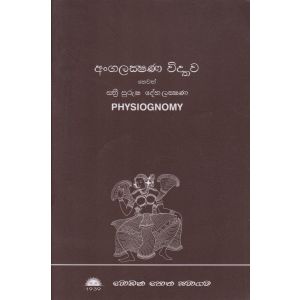 අංගලක්ෂණ විද්‍යාව හෙවත් ස්ත්‍රී පුරුෂ දේහ ලක්ෂණ