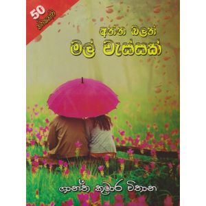 අන්න බලන් මල් වැස්සක්