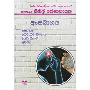වෛද්‍යවරයෙක් කතා කරයි 07 - අංසබාගය