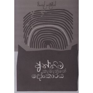 අන්තිම කැමැත්තේ දෝංකාරය