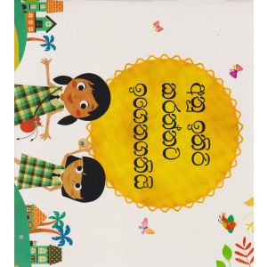 අනූ ඉතිරි කරන්නට ඉගෙනගනියි