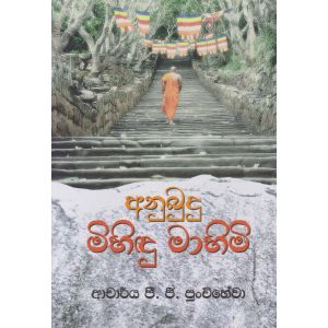 අනුබුදු මිහිඳු මාහිමි