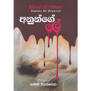 අනුන්ගේ ලේ
