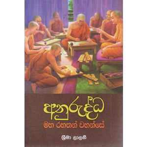 අනුරුද්ධ මහ රහතන් වහන්සේ