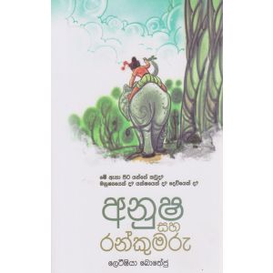 අනූෂ සහ රන්කුමරු