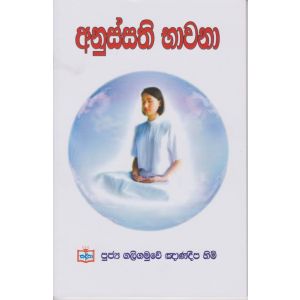 අනුස්සති භාවනා 