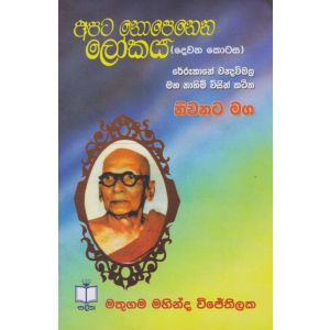 අපට නොපෙනෙන ලෝකය (දෙවන කොටස)