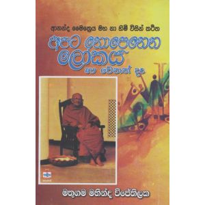 අපට නොපෙනෙන ලෝකය 