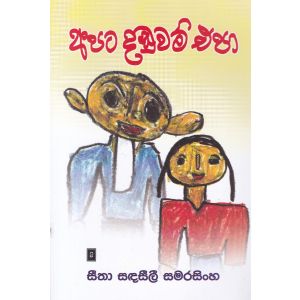 අපට දඬුවම් එපා