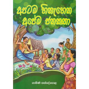 අපටම හිනැහෙන අපේම ජනකතා