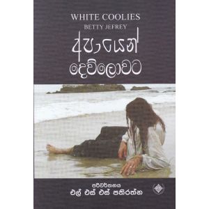 අපායෙන් දෙව්ලොවට