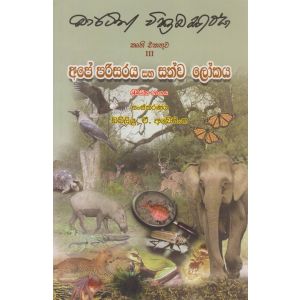 අපේ පරිසරය සහ සත්ව ලෝකය - ද්විතීය භාගය