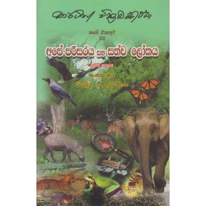 අපේ පරිසරය සහ සත්ව ලෝකය - ප්‍රථම භාගය