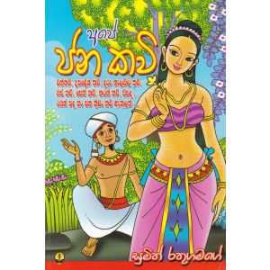 අපේ ජන කවි