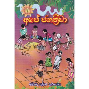 අපේ ජනක්රීඩා