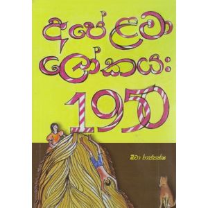 අපේ ළමා ‌ලෝකය 1950 