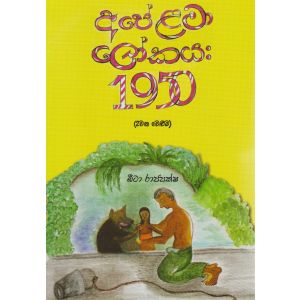 අපේ ළමා ‌‌ලෝකය 1950 (II)