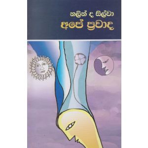 අපේ ප්‍රවාද 