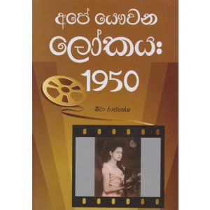 අපේ යෞවන ‌ලෝකය 1950 