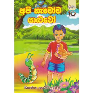 අපි හැමෝම යාළුවෝ