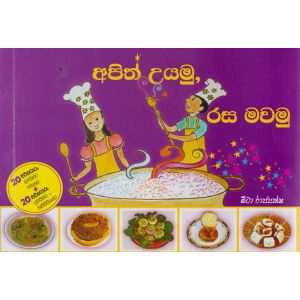 අපිත් උයමු රස මවමු  