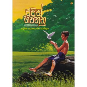 අපිත් හපන්නු