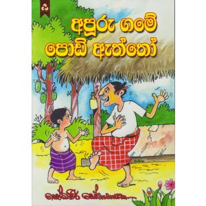 අපූරු ගමේ පොඩි ඇත්තෝ