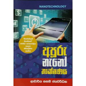 අපූරු නැනෝ තාක්ෂණය