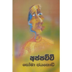 අප්පච්චී