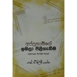 අප්පුහාමිගේ ඉඹලා පිළිගැනීම