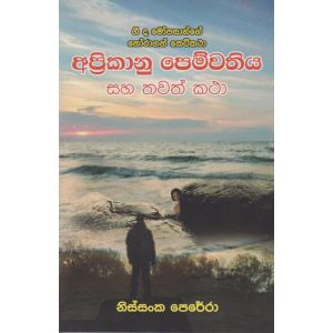 අප්‍රිකානු පෙම්වතිය සහ තවත් කථා 