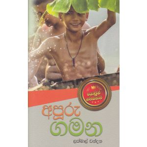 අපූරු ගමන