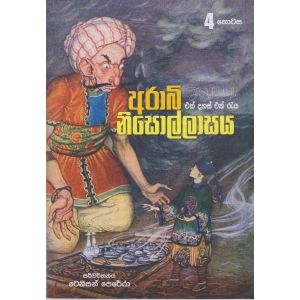 අරාබි නිසොල්ලාසය - 4 කොටස