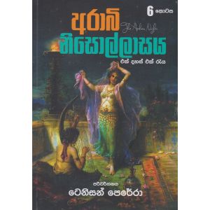 අරාබි නිසොල්ලාසය - 6 කොටස