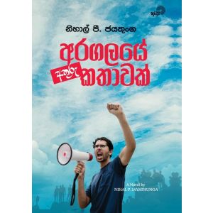 අරගලයේ අතුරු කතාවක්