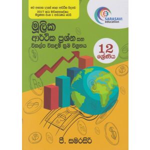 මූලික ආර්ථික ප්‍රශ්න සහ විකල්ප විසඳුම් ක්‍රම විග්‍රහය - 12 ශ්‍රේණිය