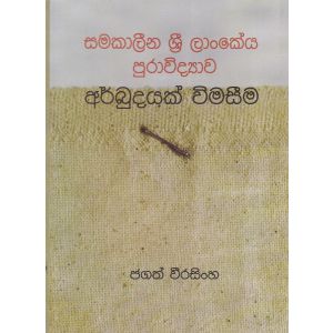 අර්බුදයක් වීමසීම